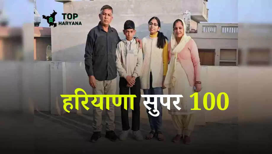 Haryana news: हरियाणा के सुपर 100 कार्यक्रम का बज रहा डंका, प्रदेश की बेटी को मिला 31 लाख रुपए का ऑफर, जानें...