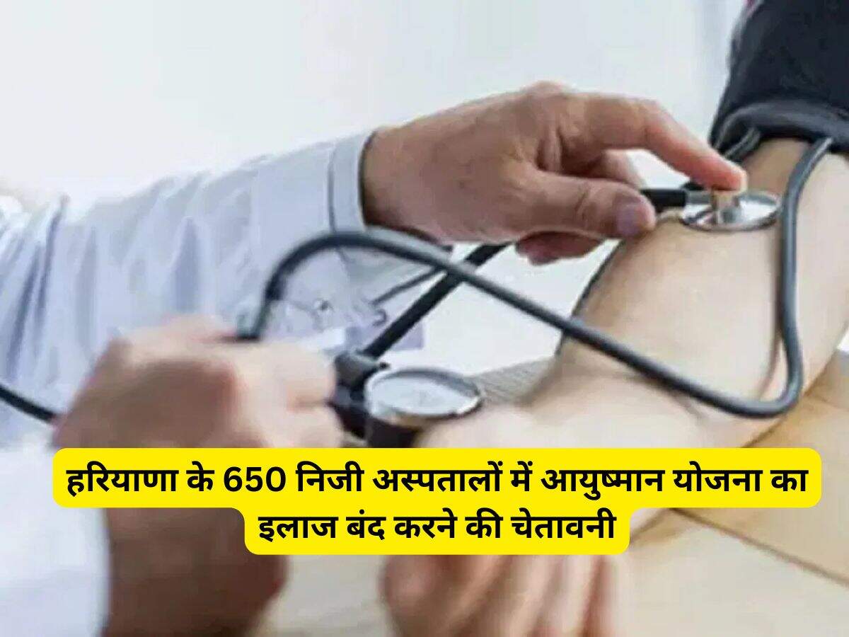 Haryana News: हरियाणा के 650 निजी अस्पतालों में आयुष्मान योजना का इलाज बंद करने की चेतावनी