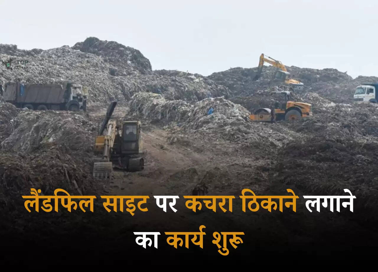 Landfill Site: लैंडफिल साइट पर कचरा ठिकाने लगाने का कार्य शुरू, दिल्ली वालों को बड़ी राहत