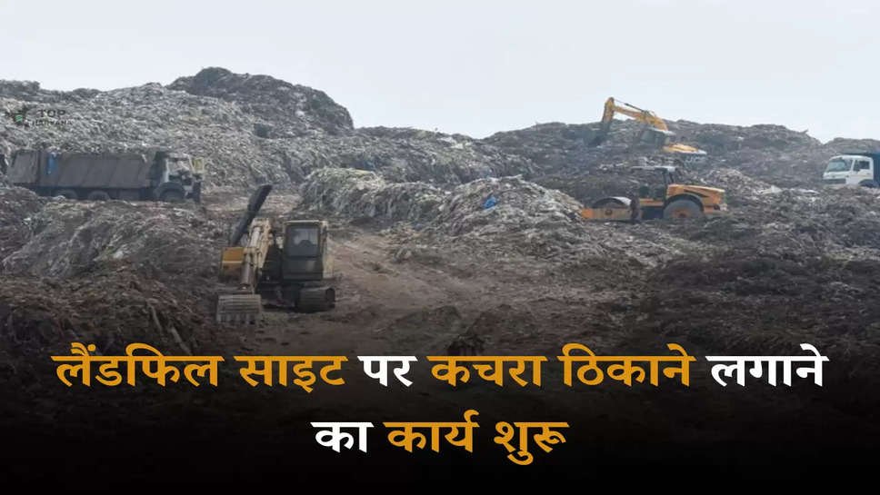 Landfill Site: लैंडफिल साइट पर कचरा ठिकाने लगाने का कार्य शुरू, दिल्ली वालों को बड़ी राहत 