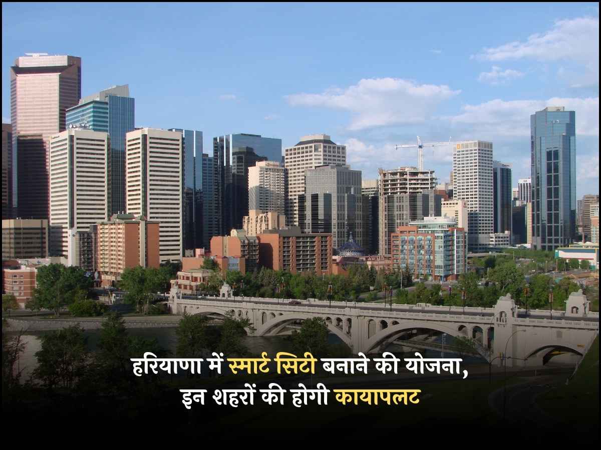 हरियाणा में स्मार्ट सिटी बनाने की योजना, इन शहरों की होगी कायापलट