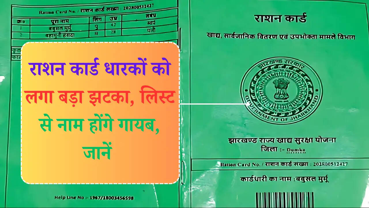 राशन कार्ड धारकों को लगा बड़ा झटका, लिस्ट से नाम होंगे गायब, जानें