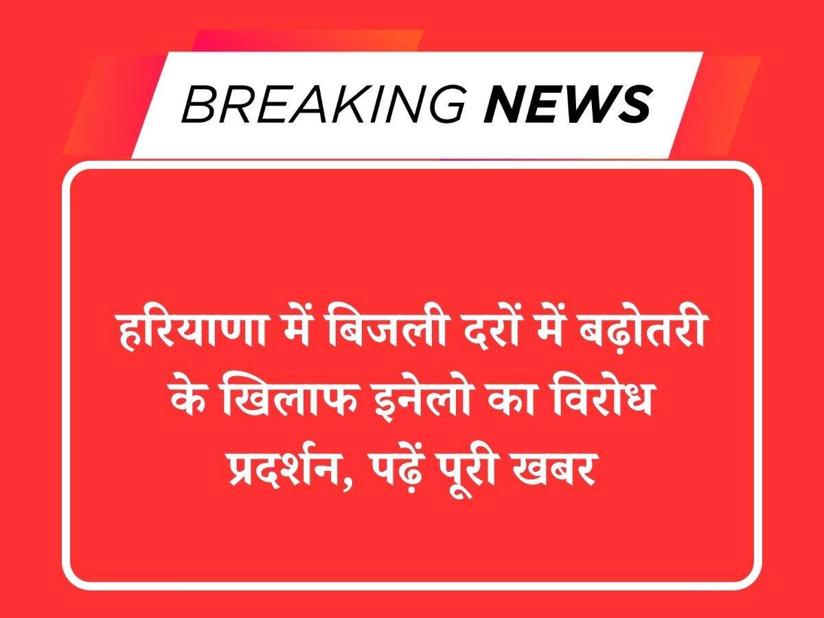 हरियाणा में बिजली दरों में बढ़ोतरी के खिलाफ इनेलो का विरोध प्रदर्शन, पढ़ें पूरी खबर
