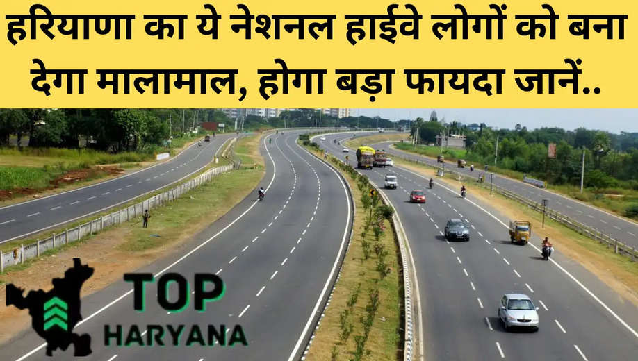 New Highway: हरियाणा का ये नेशनल हाईवे लोगों को बना देगा मालामाल, होगा बड़ा फायदा जानें.. 