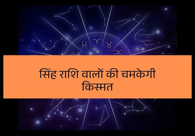 सिंह राशि वालों की चमकेगी किस्मत
