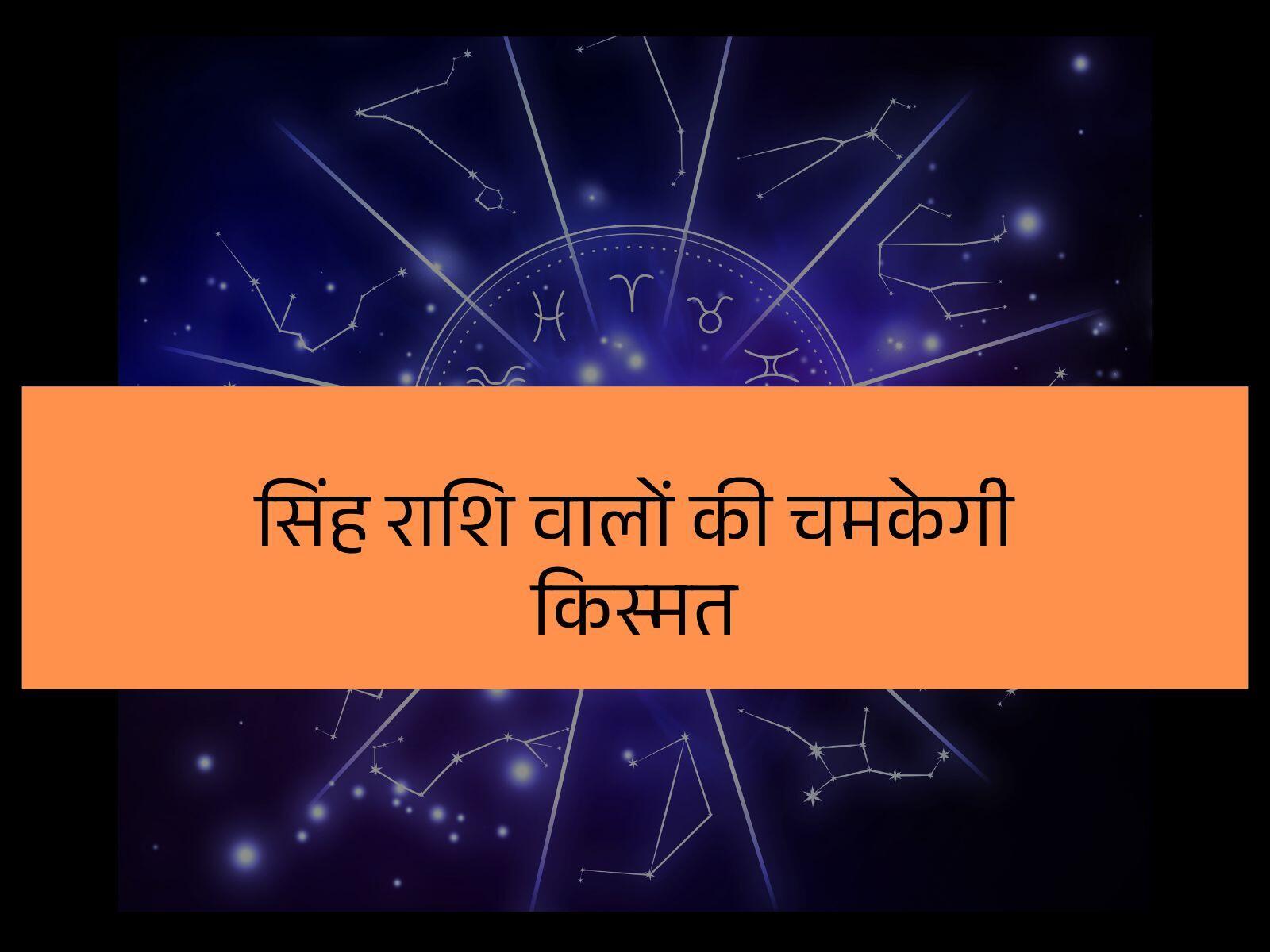 सिंह राशि वालों की चमकेगी किस्मत