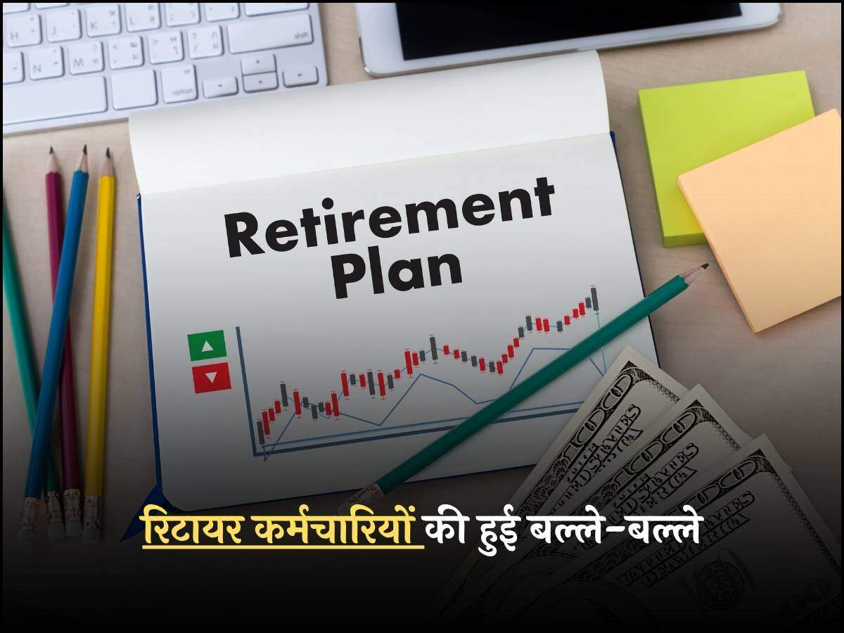 रिटायर कर्मचारियों की हुई बल्ले-बल्ले