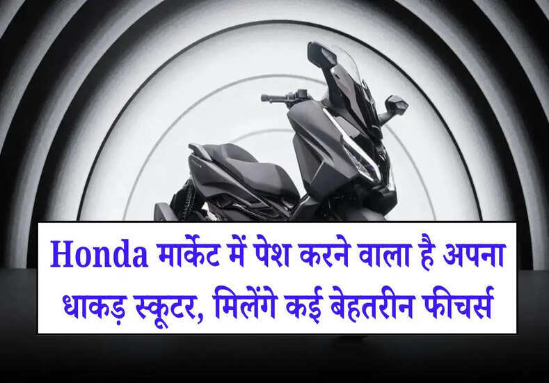 Honda NPF125: होंडा मार्केट में पेश करने वाला है अपना धाकड़ स्कूटर, मिलेंगे कई बेहतरीन फीचर्स