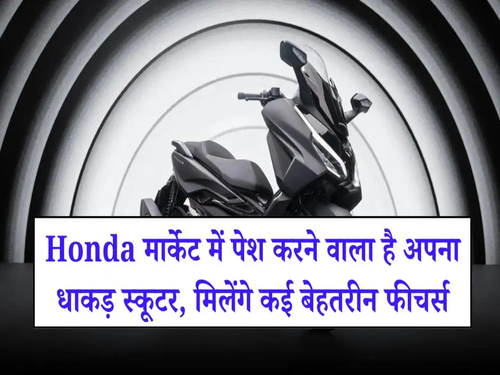 Honda NPF125: होंडा मार्केट में पेश करने वाला है अपना धाकड़ स्कूटर, मिलेंगे कई बेहतरीन फीचर्स