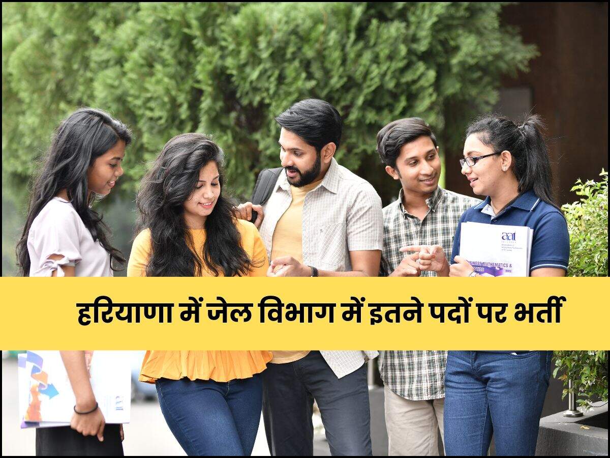 हरियाणा में जेल विभाग में इतने पदों पर भर्ती