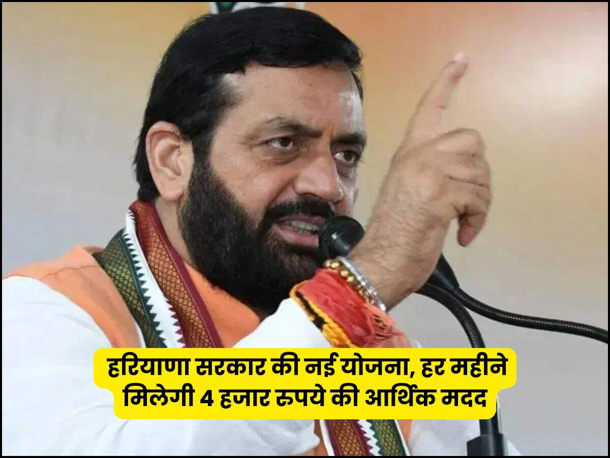 हरियाणा सरकार की नई योजना, हर महीने मिलेगी 4 हजार रुपये की आर्थिक मदद