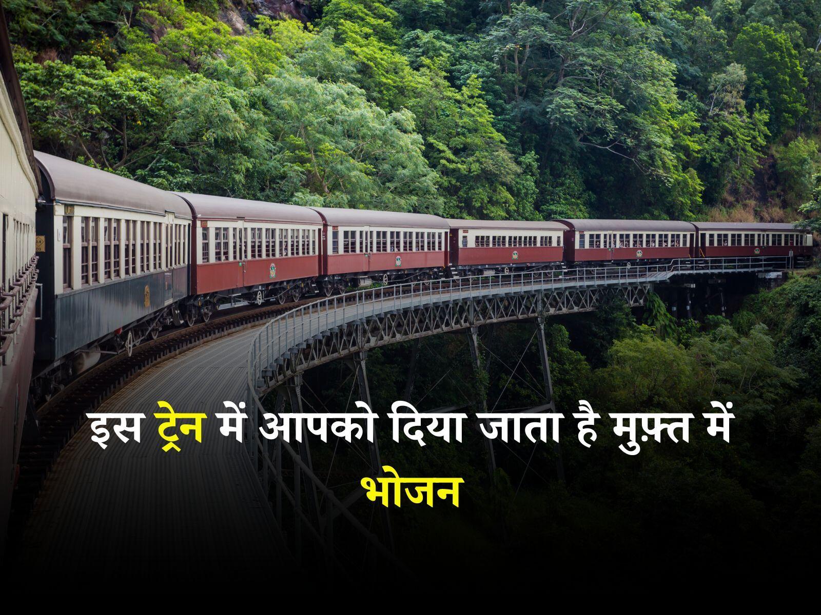 Indian Railways: देश की इस ट्रेन में आपको दिया जाता है मुफ़्त में भोजन, जानें विस्तार से