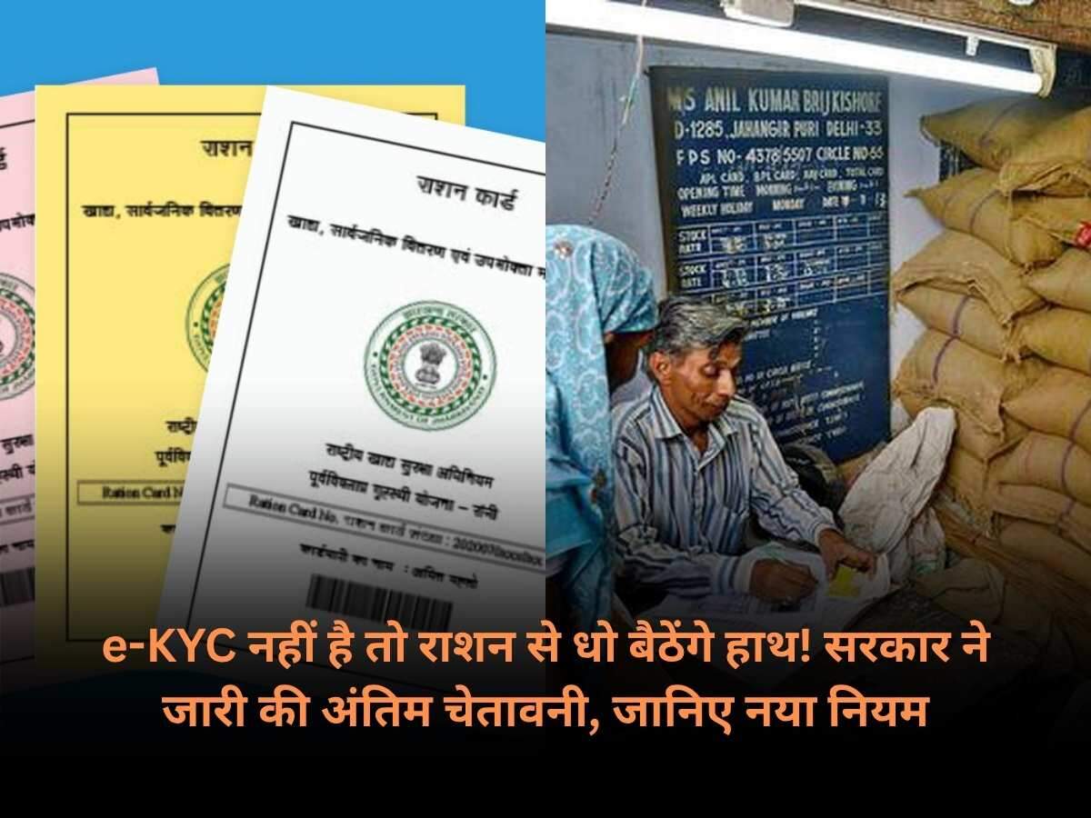 e-KYC नहीं है तो राशन से धो बैठेंगे हाथ, सरकार ने जारी की अंतिम चेतावनी, जानिए नया नियम