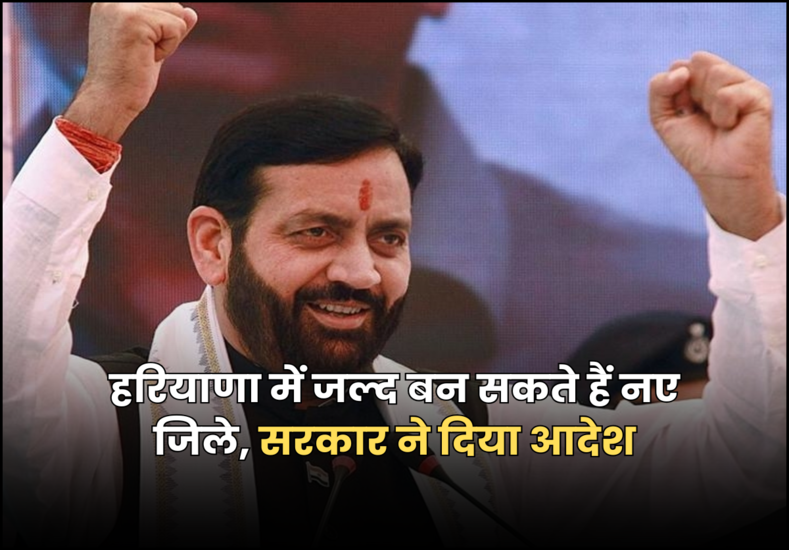 हरियाणा में जल्द बन सकते हैं नए जिले, सरकार ने दिया आदेश