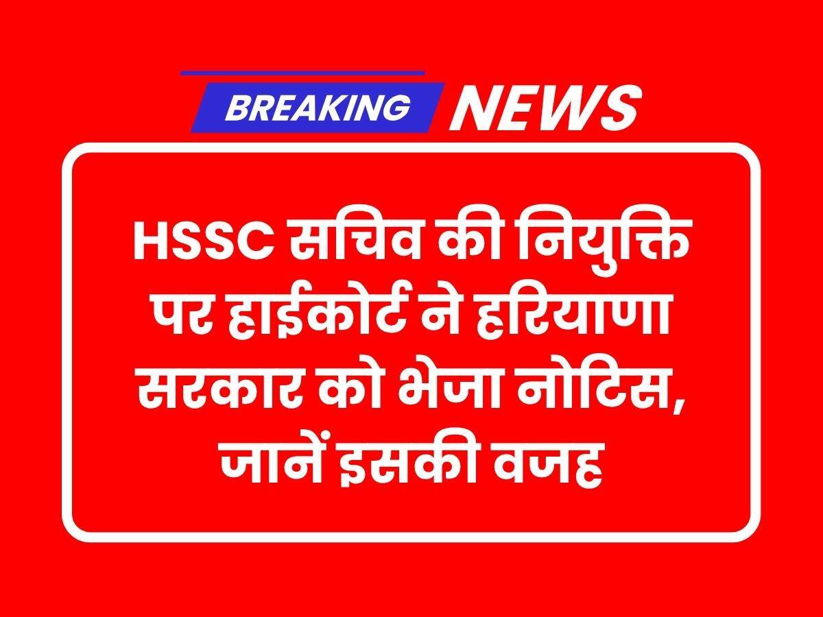 HSSC सचिव की नियुक्ति पर हाईकोर्ट ने हरियाणा सरकार को भेजा नोटिस, जानें इसकी वजह