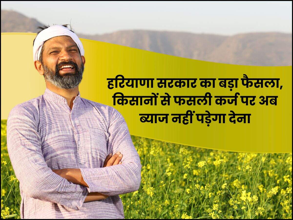 हरियाणा सरकार का बड़ा फैसला, किसानों से फसली कर्ज पर अब ब्याज नहीं पड़ेगा देना