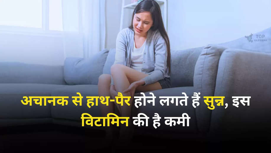 Health Tips: अचानक से हाथ-पैर होने लगते हैं सुन्न, इस विटामिन की है कमी, जानें उपाय 