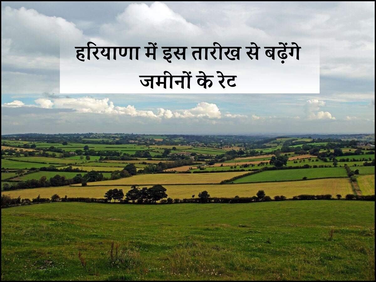 : हरियाणा में इस तारीख से बढ़ेंगे जमीनों के रेट