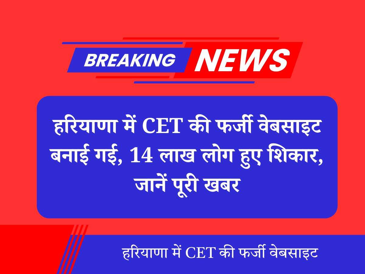 हरियाणा में CET की फर्जी वेबसाइट