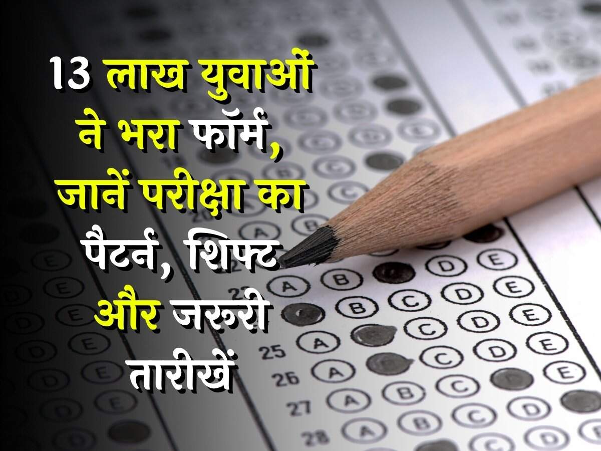 13 लाख युवाओं ने भरा फॉर्म, जानें परीक्षा का पैटर्न, शिफ्ट और जरूरी तारीखें