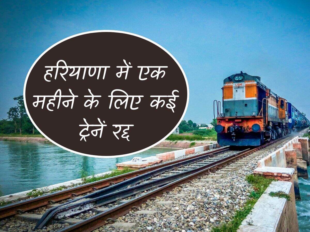 हरियाणा में एक महीने के लिए कई ट्रेनें रद्द