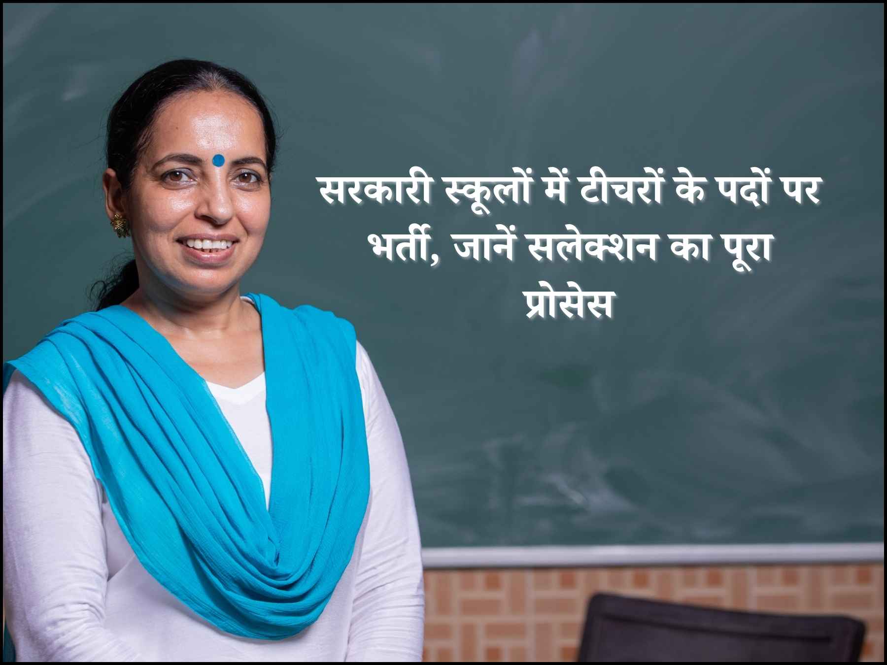 सरकारी स्कूलों में टीचरों के पदों पर भर्ती, जानें सलेक्शन का पूरा प्रोसेस