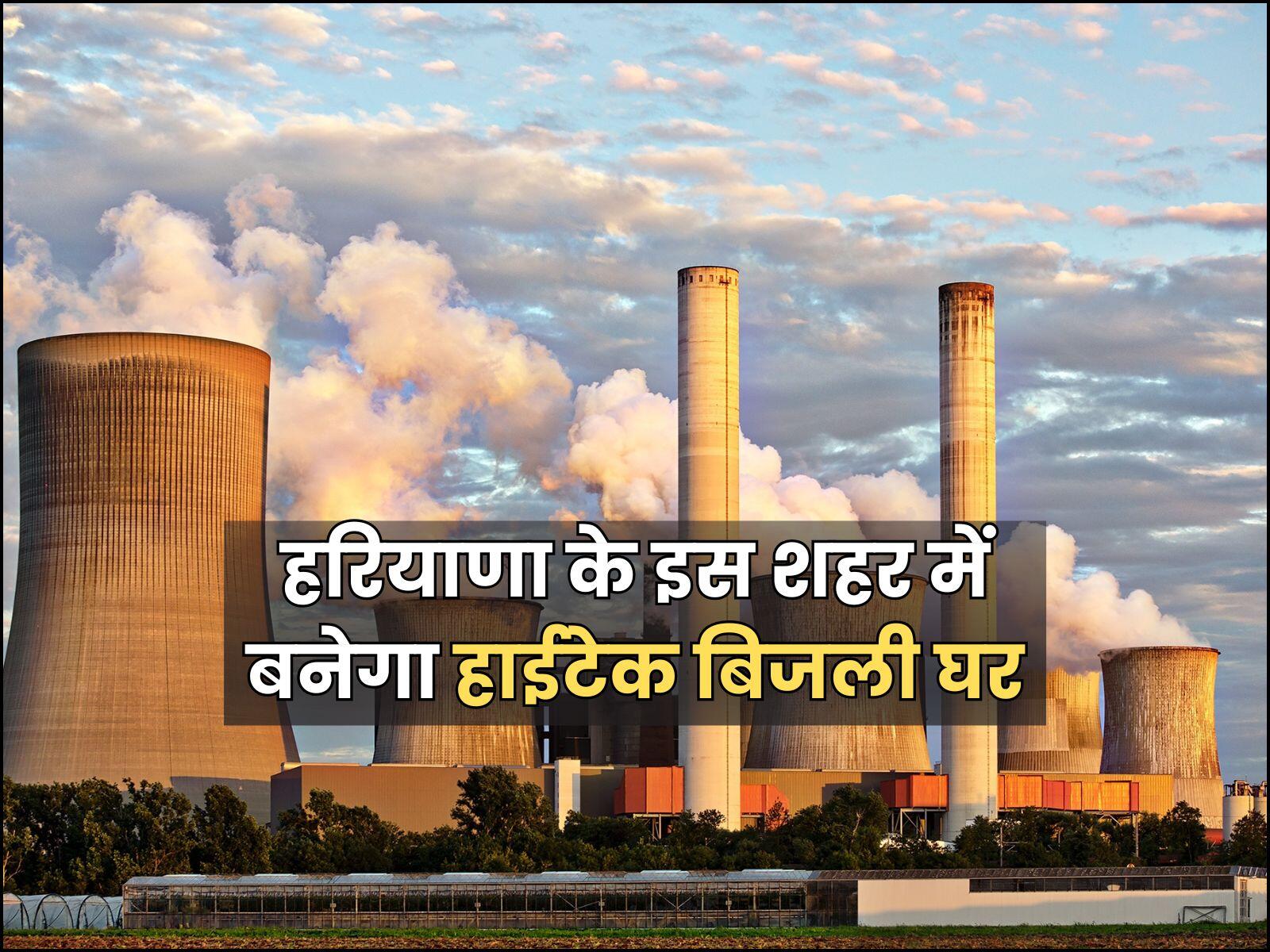 हरियाणा के इस शहर में बनेगा हाईटेक बिजली घर