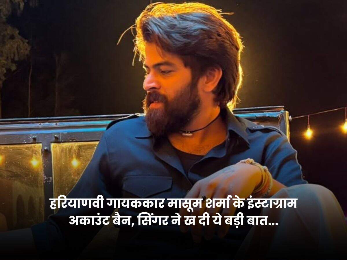 हरियाणवी गायककार मासूम शर्मा के इंस्टाग्राम अकाउंट बैन, सिंगर ने ख दी ये बड़ी बात...