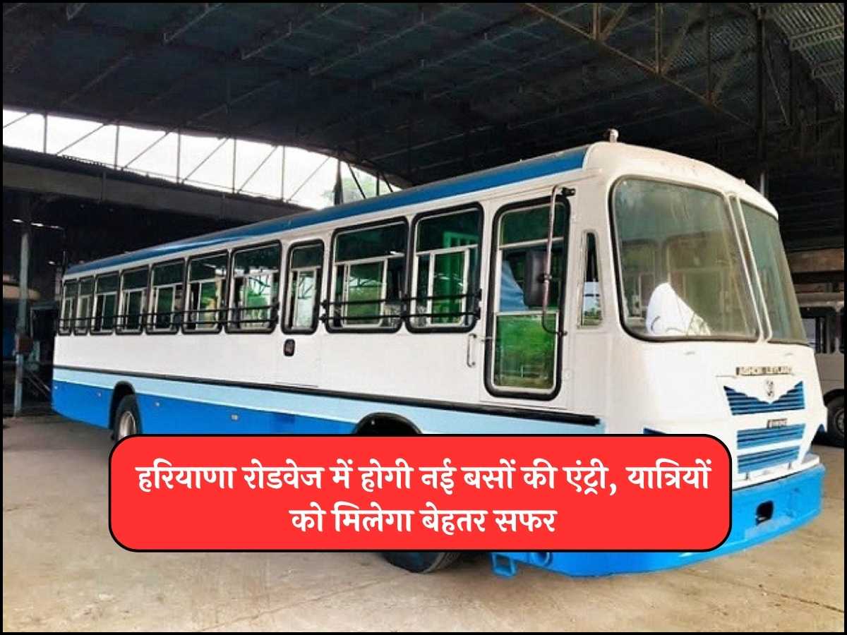 हरियाणा रोडवेज में होगी नई बसों की एंट्री, यात्रियों को मिलेगा बेहतर सफर
