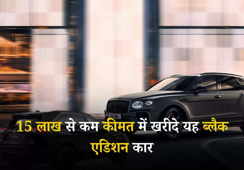 Black Edition Cars: 15 लाख से कम कीमत में खरीदे यह ब्लैक एडिशन कार, जानें इन गाड़ी के धांसू फीचर्स
