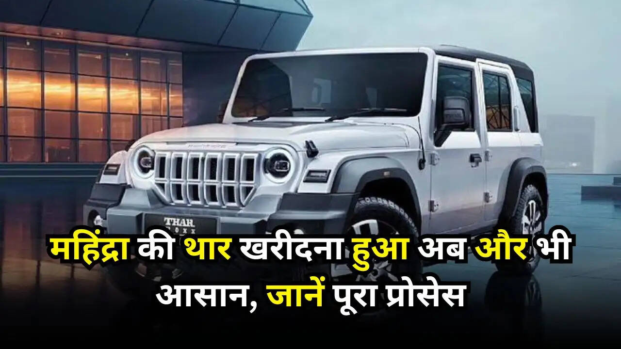 Mahindra Thar Roxx: महिंद्रा की थार खरीदना हुआ अब और भी आसान, जानें पूरा प्रोसेस