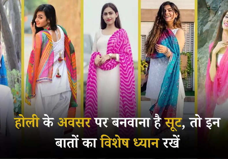 Holi 2025: होली के अवसर पर बनवाना है सूट, तो इन बातों का विशेष ध्यान रखें