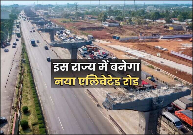 इस राज्य में बनेगा नया एलिवेटेड रोड