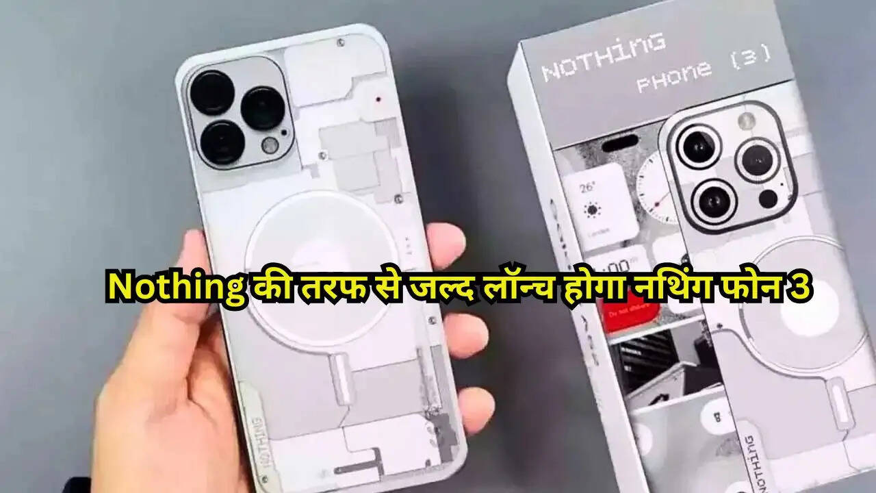 Nothing की तरफ से जल्द लॉन्च होगा नथिंग फोन 3, दूसरी कंपनियों पर पड़ सकता है भारी
