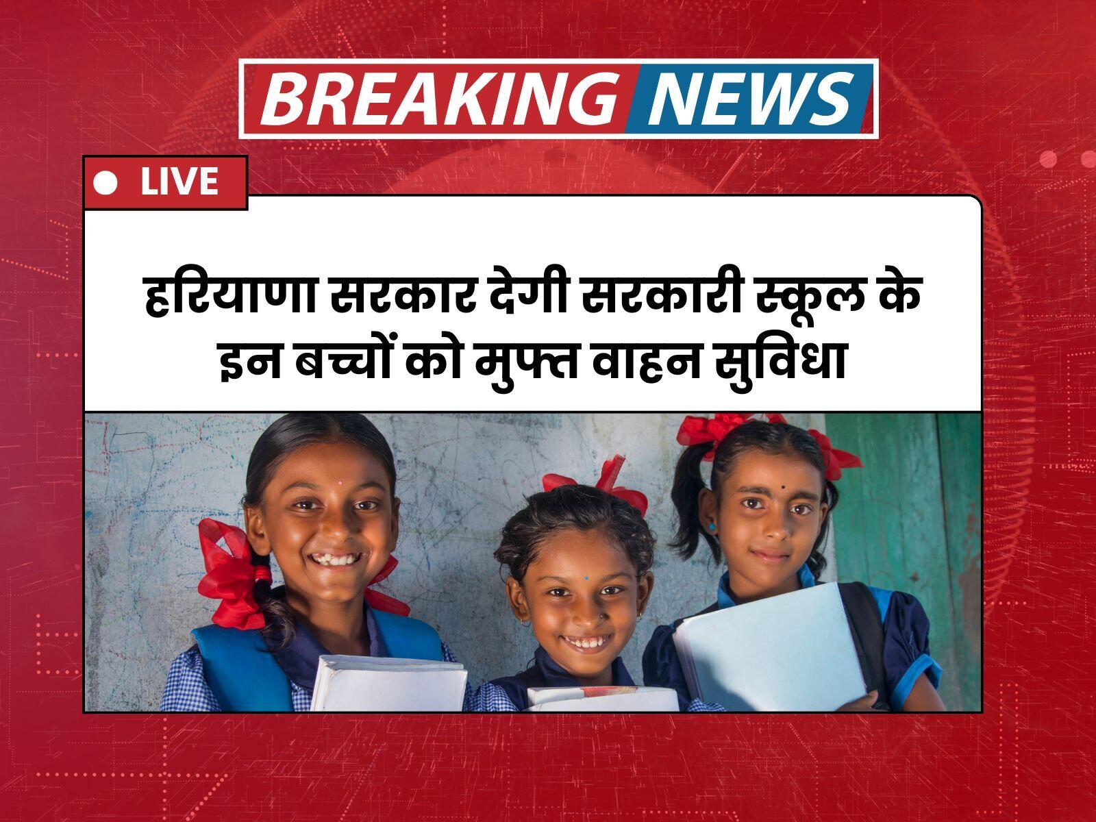 हरियाणा सरकार देगी सरकारी स्कूल के इन बच्चों को मुफ्त वाहन सुविधा, जानें पूरी जानकारी