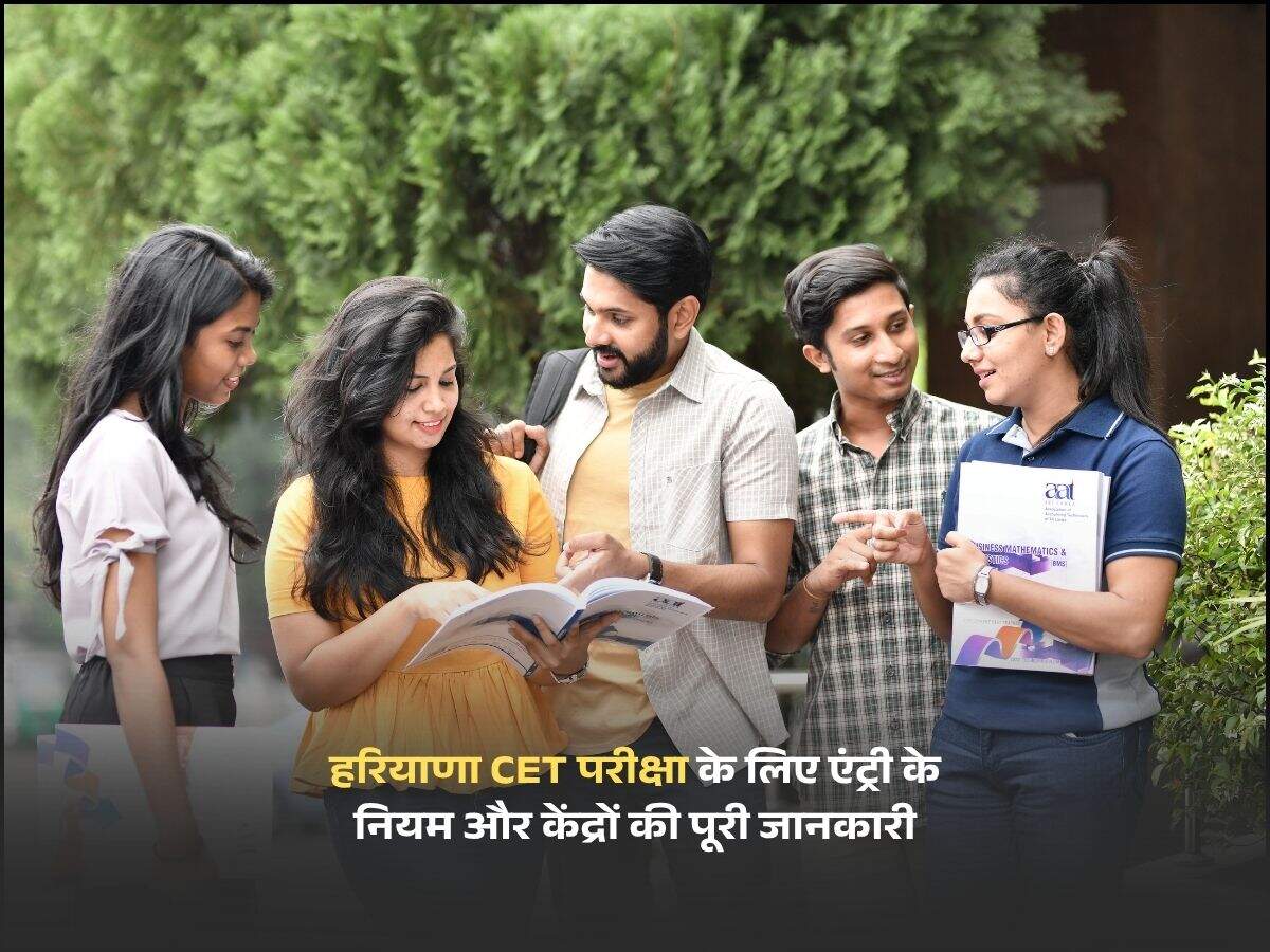 हरियाणा CET परीक्षा के लिए एंट्री के नियम और केंद्रों की पूरी जानकारी