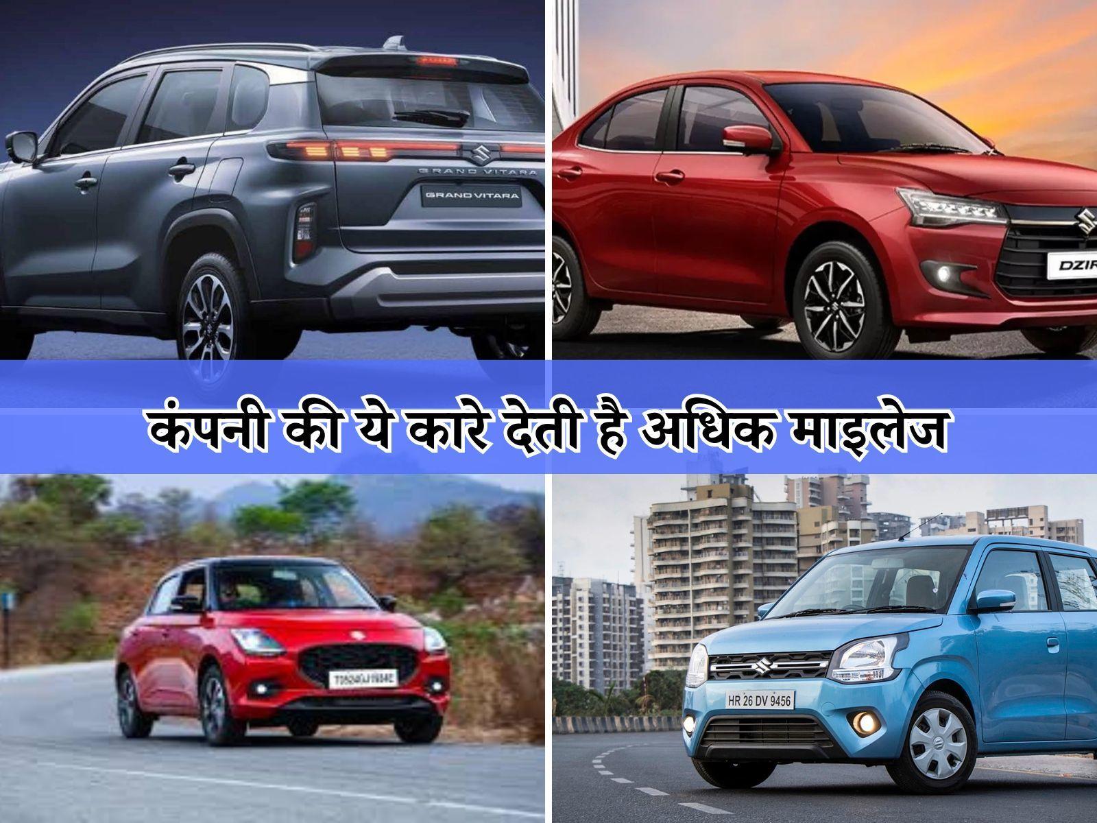 Maruti Suzuki Cars: कंपनी की ये कारे देती है अधिक माइलेज, जानें इनके फीचर्स और कीमत