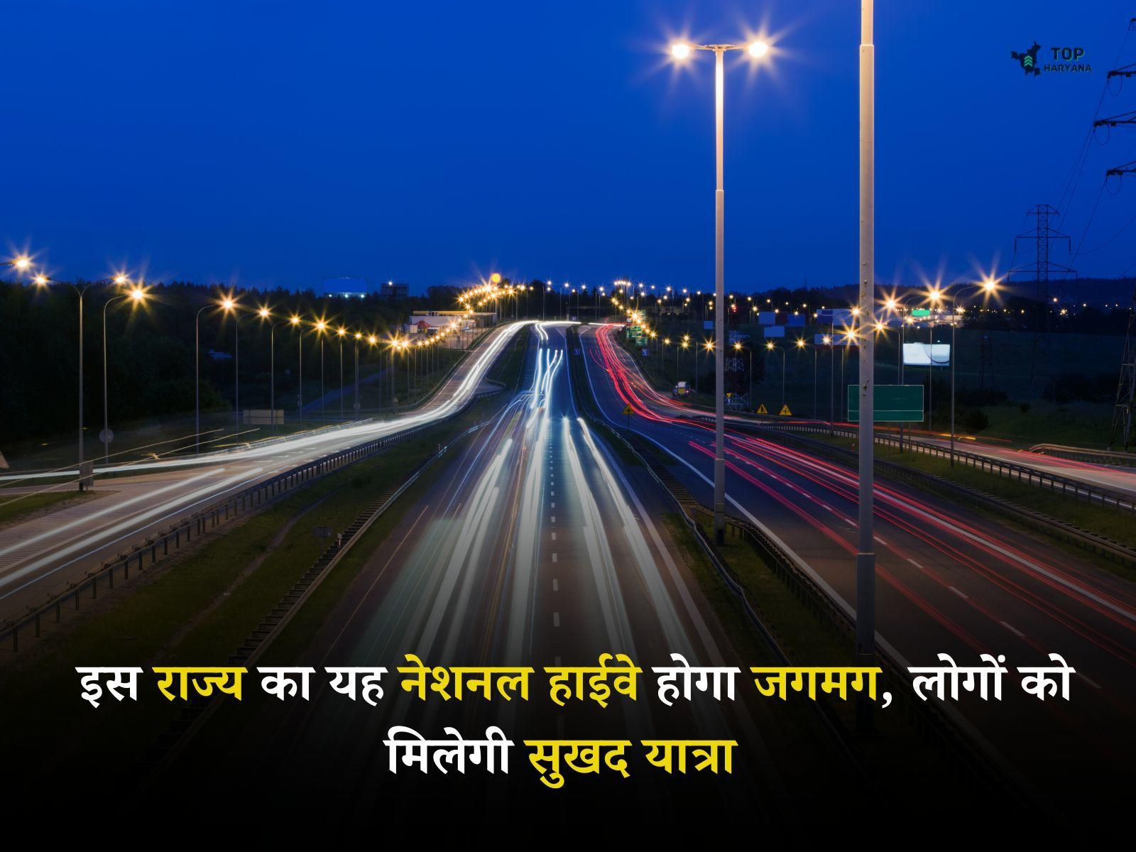 New Digital Highway: इस राज्य का यह नेशनल हाईवे होगा जगमग, लोगों को मिलेगी सुखद यात्रा