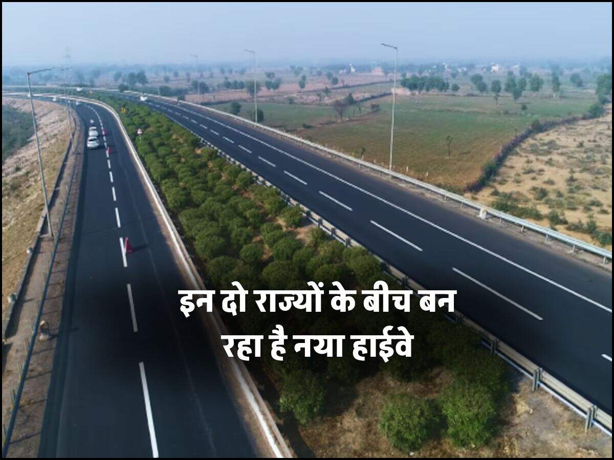 इन दो राज्यों के बीच बन रहा है नया हाईवे
