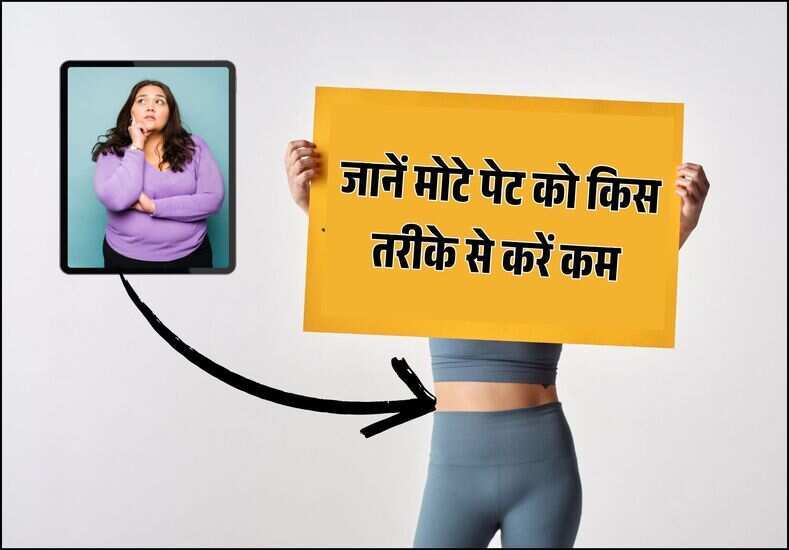 Health Tips: जानें मोटे पेट को किस तरीके से करें कम, बस अपनानी है ये आदत