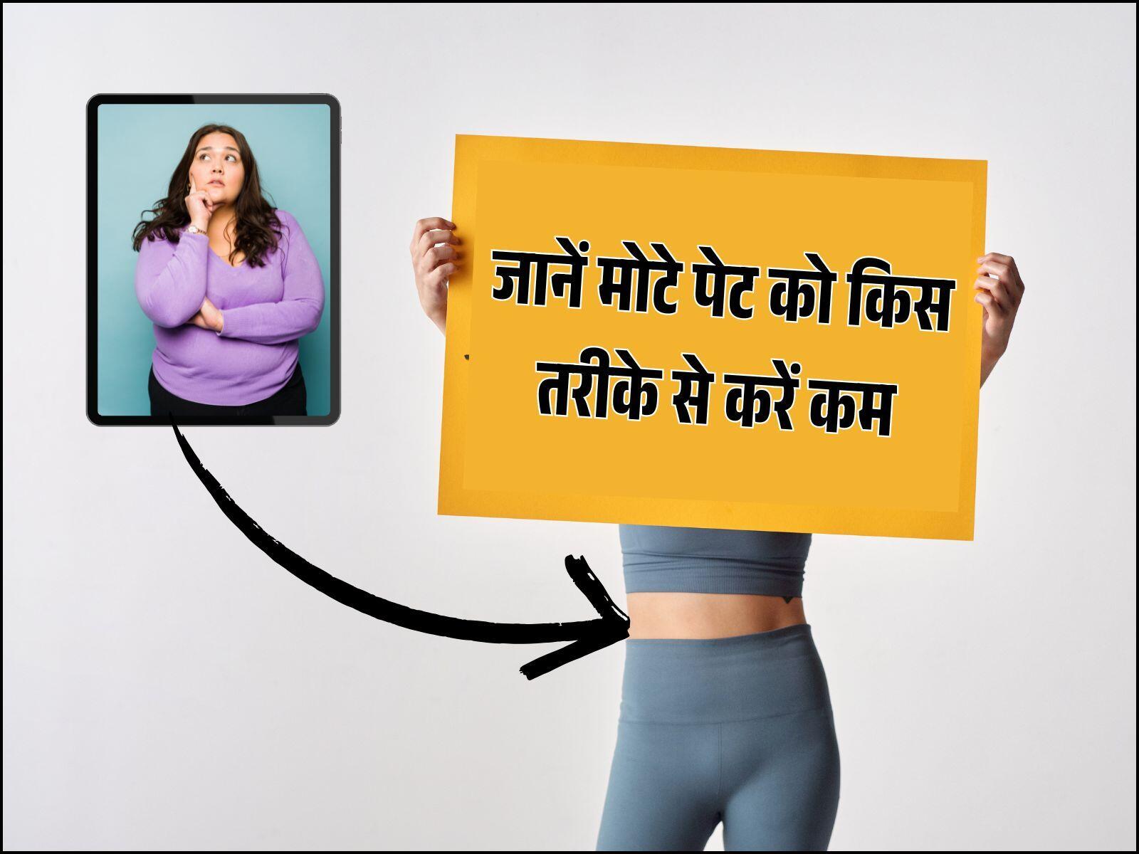 Health Tips: जानें मोटे पेट को किस तरीके से करें कम, बस अपनानी है ये आदत