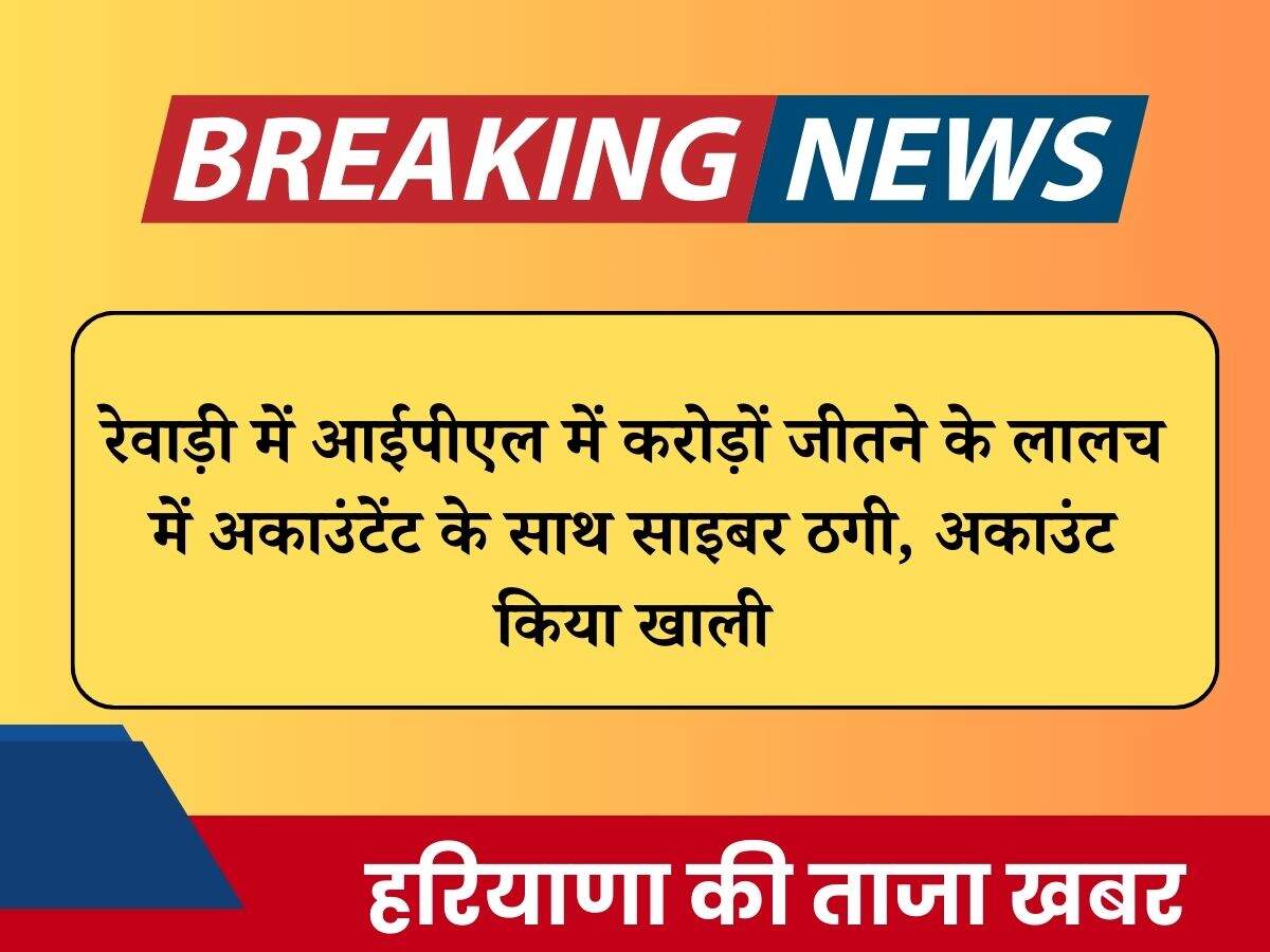 रेवाड़ी में आईपीएल में करोड़ों जीतने के लालच में अकाउंटेंट के साथ साइबर ठगी, अकाउंट किया खाली
