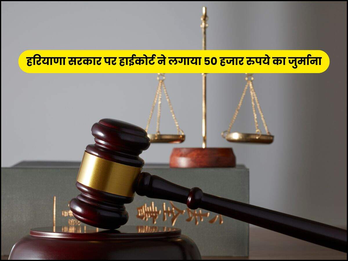 हरियाणा सरकार पर हाईकोर्ट ने लगाया 50 हजार रुपये का जुर्माना