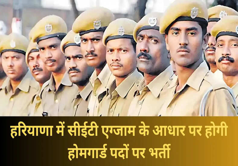 Haryana Home Guard Vacancy 2025: हरियाणा में सीईटी एग्जाम के अनुसार होगी होमगार्ड पदों पर भर्ती, जानें पूरी जानकारी