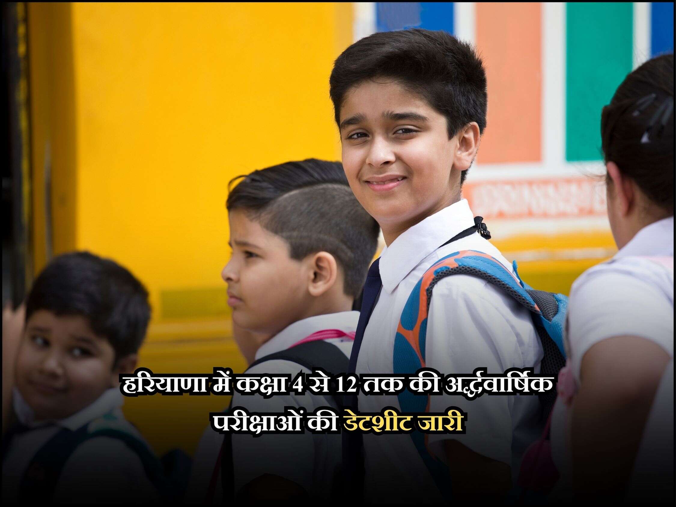 हरियाणा में कक्षा 4 से 12 तक की अर्द्धवार्षिक परीक्षाओं की डेटशीट जारी