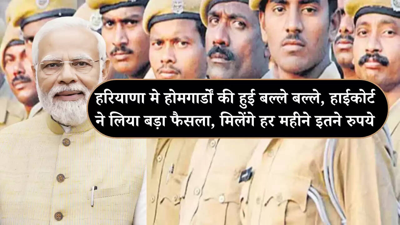 Hriyana news: हरियाणा मे होमगार्डों की हुई बल्ले बल्ले, हाईकोर्ट ने लिया बड़ा फैसला, मिलेंगे हर महीने इतने रुपये