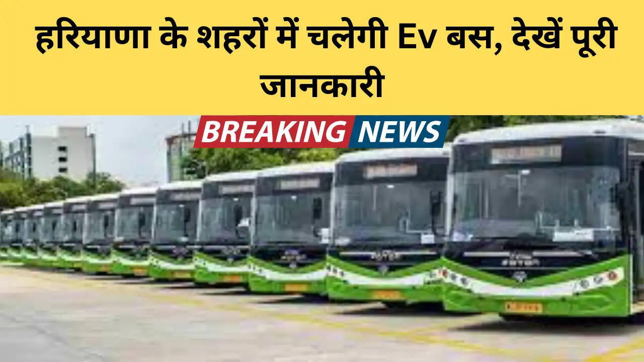  हरियाणा के शहरों में चलेगी Ev बस, देखें पूरी जानकारी