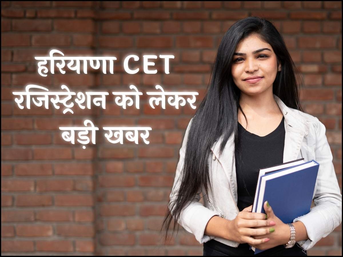 हरियाणा CET रजिस्ट्रेशन को लेकर बड़ी खबर