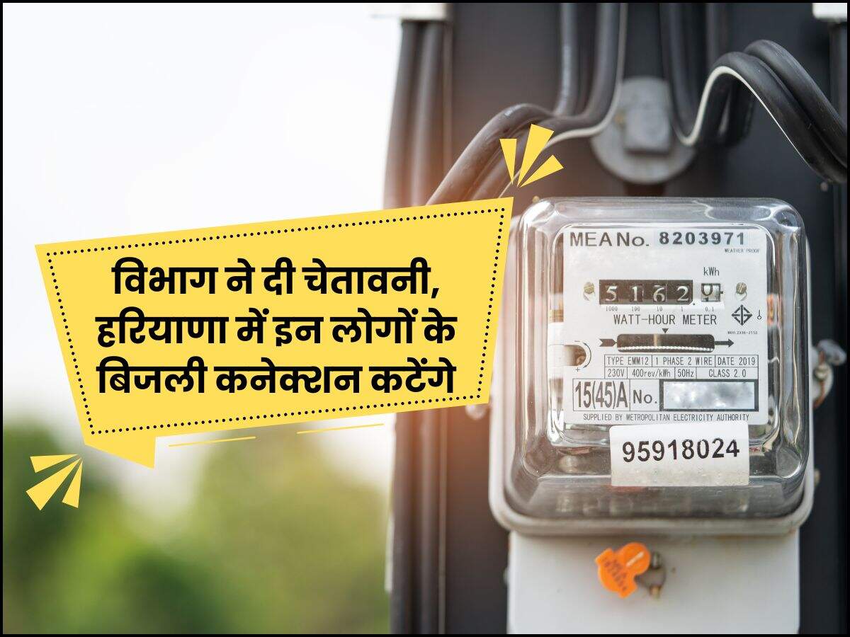 विभाग ने दी चेतावनी, हरियाणा में इन लोगों के बिजली कनेक्शन कटेंगे