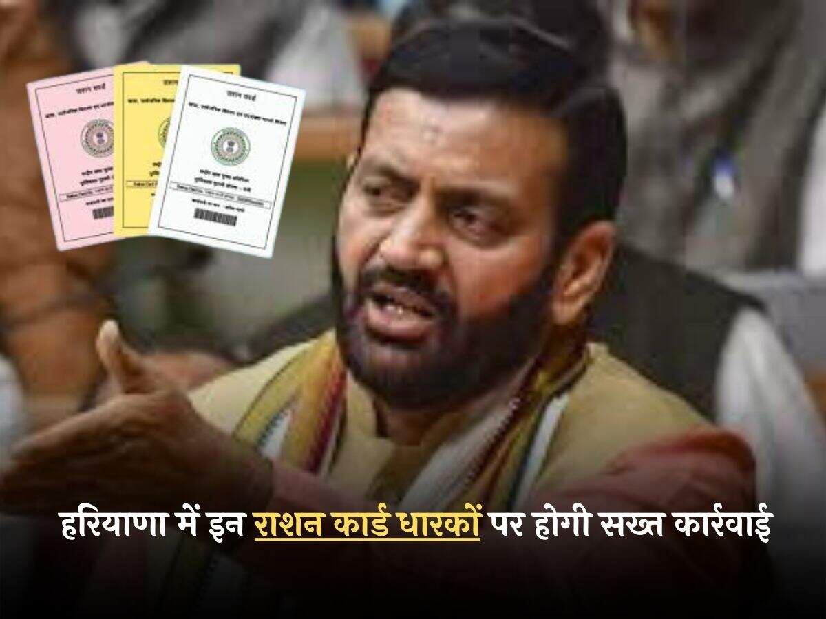 हरियाणा में इन राशन कार्ड धारकों पर होगी सख्त कार्रवाई, सरकार ने दिया आदेश